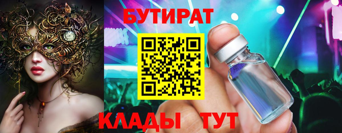 БУТИРАТ оксибутират  БУТИРАТ  Бор  Вход с VPN 