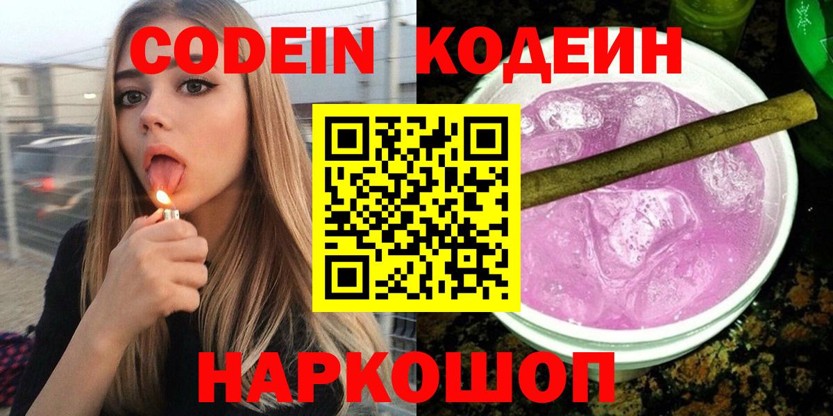 Codein напиток Lean (лин)  Вход с VPN  Кодеиновый сироп Lean Purple Drank  Бор 